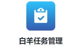 白羊任务管理