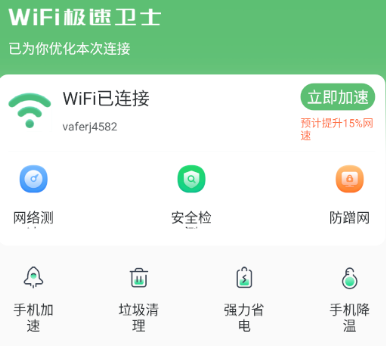 WiFi极速卫士