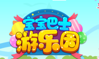 游乐园-宝宝巴士