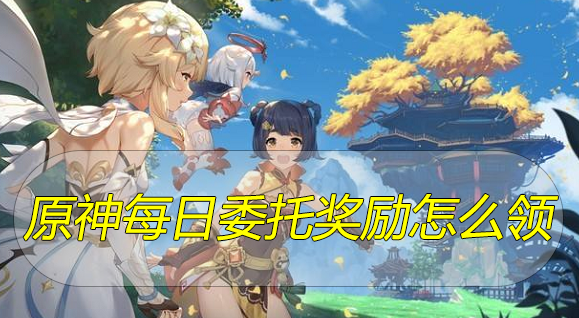 原神每日委托奖励怎么领