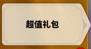 万国觉醒怎么充值