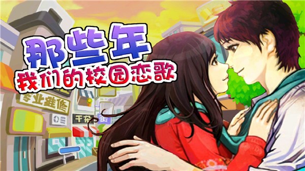 那些年我们的校园恋歌