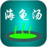 海龟汤喝汤助手