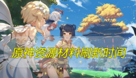 原神资源材料刷新时间