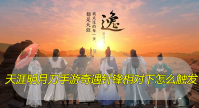 天涯明月刀手游奇遇针锋相对下怎么触发