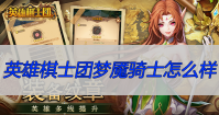 英雄棋士团梦魇骑士怎么样