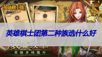英雄棋士团第二种族选什么好