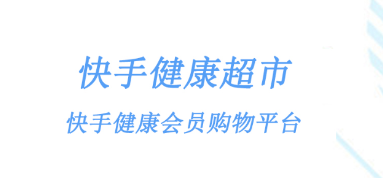 快手健康超市