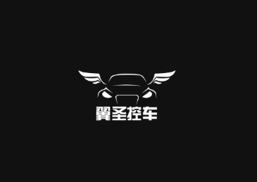 翼圣控车