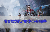 黎明觉醒宠物类型有哪些