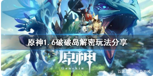 原神破破岛任务怎么玩 原神破破岛石柱水池玩法攻