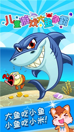 儿童大鱼争霸