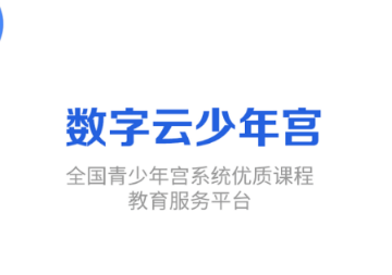 数字云少年宫
