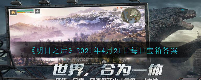 《明日之后》2021年4月21日每日宝箱答案