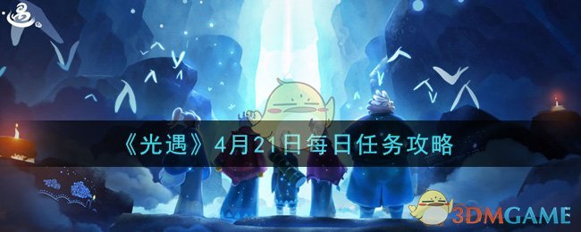《光遇》4月21日每日任务攻略