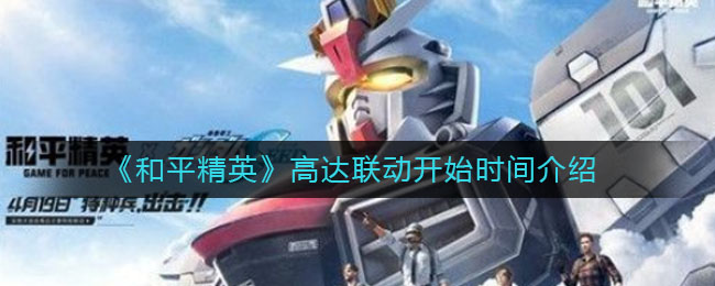 《和平精英》高达联动开始时间介绍