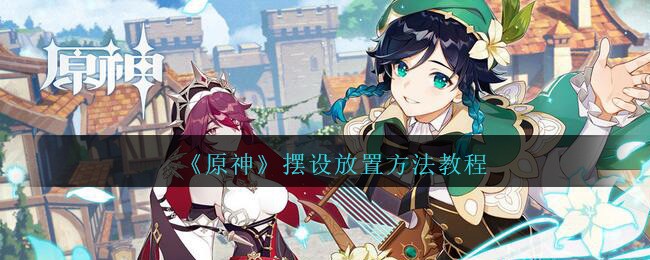 《原神》摆设放置方法教程