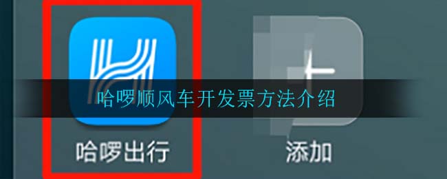 哈啰顺风车开发票方法介绍