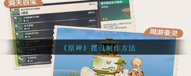《原神》摆设制作方法