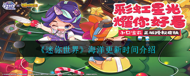 《迷你世界》海洋更新时间介绍