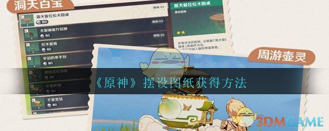 《原神》摆设图纸获得方法