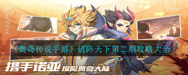《奥奇传说手游》破阵天下第二期攻略大全