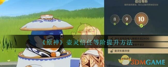 《原神》壶灵信任等阶提升方法