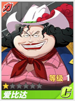 《航海王热血航线》爱比达角色介绍