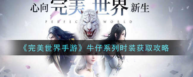 《完美世界手游》牛仔系列时装获取攻略