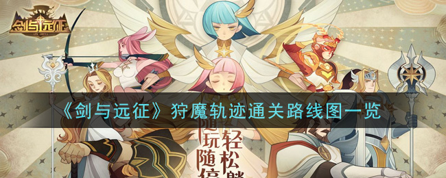 《剑与远征》狩魔轨迹通关路线图一览