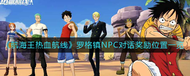 《航海王热血航线》罗格镇NPC对话奖励位置一览