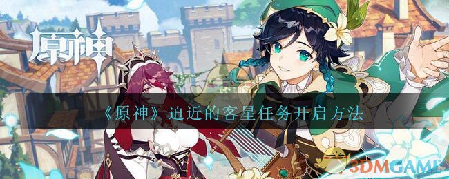 《原神》迫近的客星任务开启方法