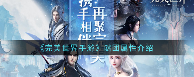 《完美世界手游》谜团属性介绍