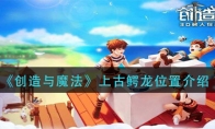 《创造与魔法》上古鳄龙位置介绍