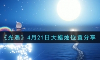 《光遇》4月21日大蜡烛位置分享