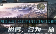 《明日之后》2021年4月21日每日宝箱答案