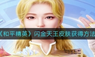 《和平精英》闪金天王皮肤获得方法
