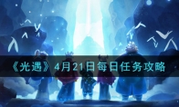 《光遇》4月21日每日任务攻略