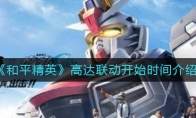 《和平精英》高达联动开始时间介绍