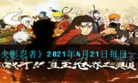 《火影忍者》2021年4月21日每日一题