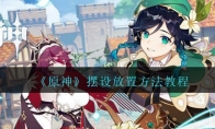 《原神》摆设放置方法教程