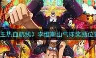 《航海王热血航线》李维斯山气球奖励位置介绍