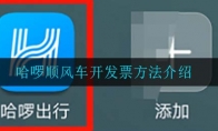 哈啰顺风车开发票方法介绍