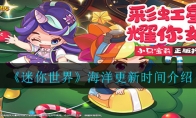 《迷你世界》海洋更新时间介绍