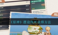 《原神》摆设图纸获得方法