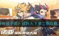 《奥奇传说手游》破阵天下第二期攻略大全
