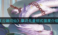 《云端问仙》摩诃无量招式强度介绍