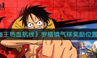 《航海王热血航线》罗格镇气球奖励位置一览