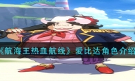 《航海王热血航线》爱比达角色介绍