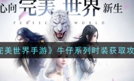 《完美世界手游》牛仔系列时装获取攻略